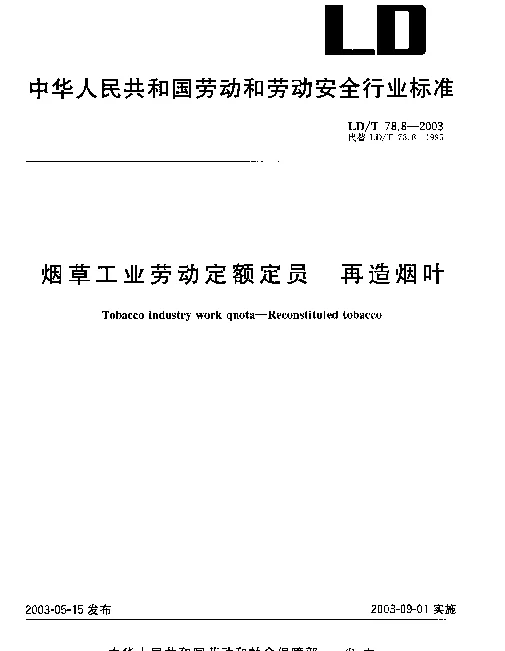 LDT 78.8-2003 烟草工业劳动定额定员.再造烟叶
