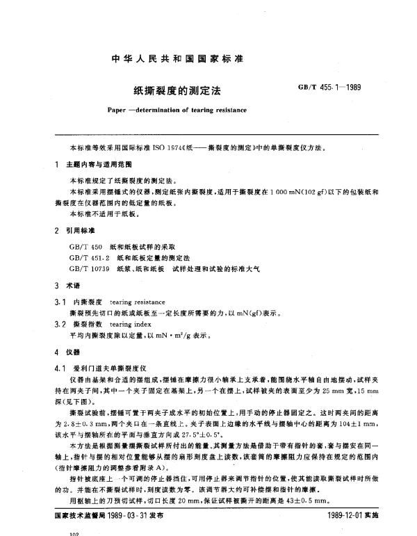 GBT 455.1-1989 纸撕裂度的测定法