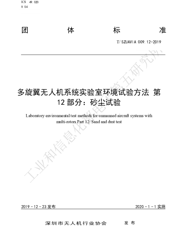 TSZUAVIA 009.12-2019 多旋翼无人机系统实验室环境试验方法 第 12 部分：砂尘试验