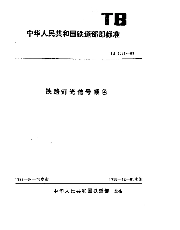 TB 2081-1989 铁路灯光信号颜色