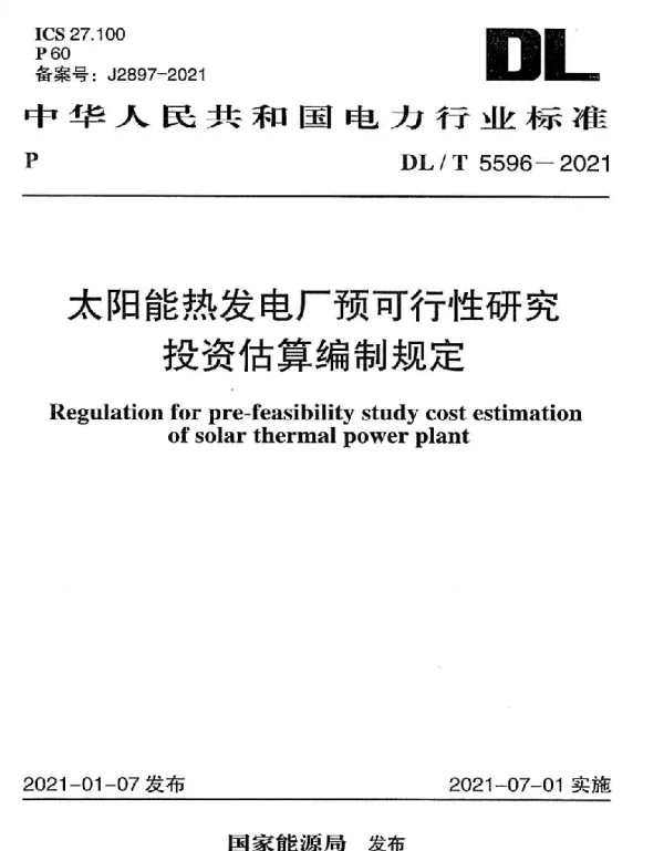 DLT 5596-2021 太阳能热发电厂预可行性研究投资估算编制规定
