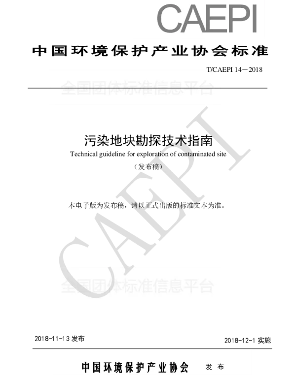 TCAEPI 14-2018 污染地块勘探技术指南