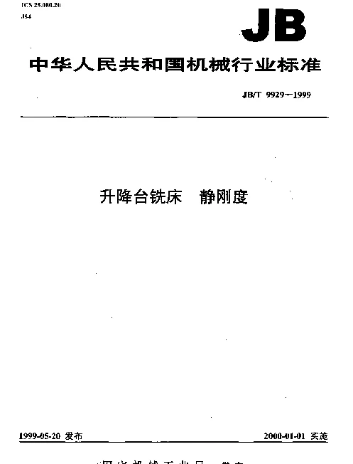 JBT 9929-1999 升降台铣床.静刚度