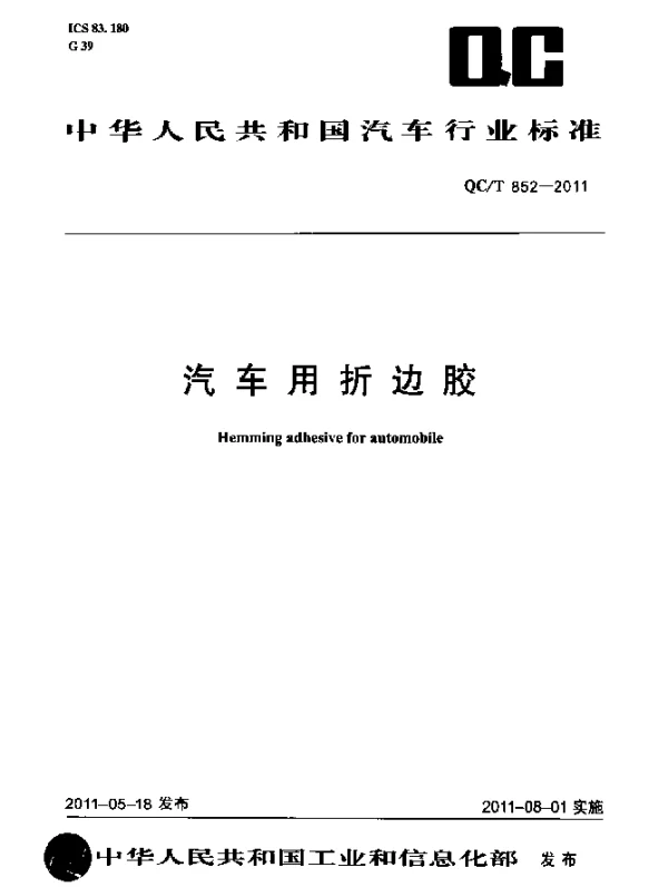 QCT 852-2011 汽车用折边胶