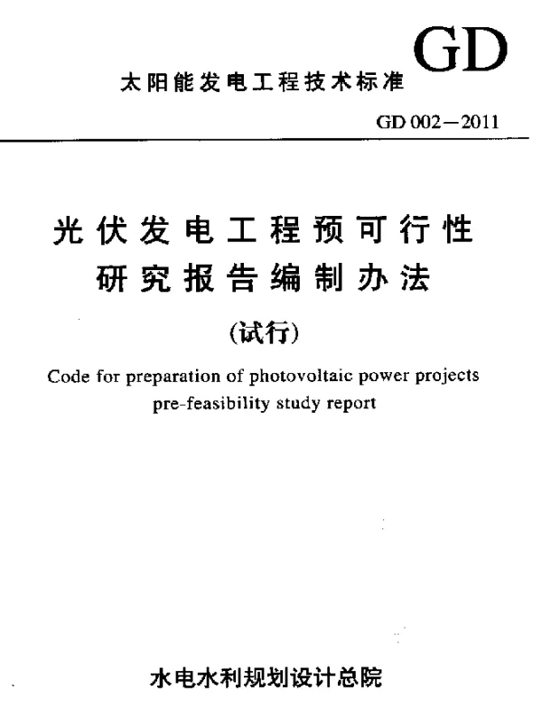 GD 002-2011 光伏发电工程预可行性研究报告编制办法