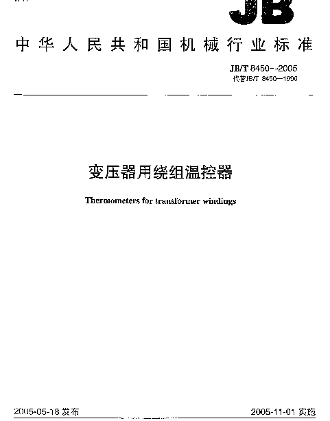 JBT 8450-2005 变压器用绕组温控器