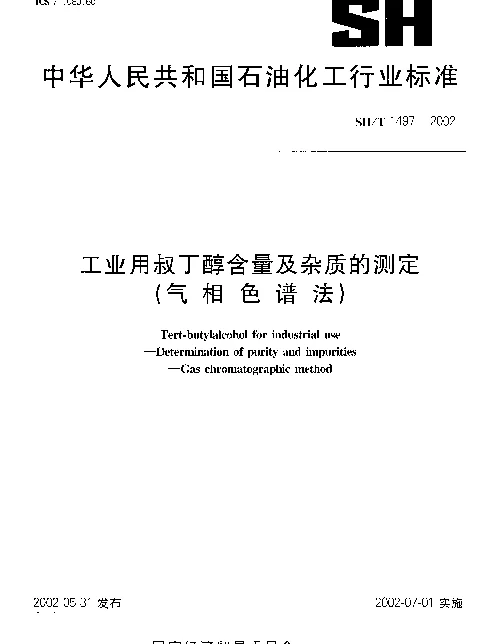 SHT 1497-2002 工业用叔丁醇含量及杂质的测定(气相色谱法)