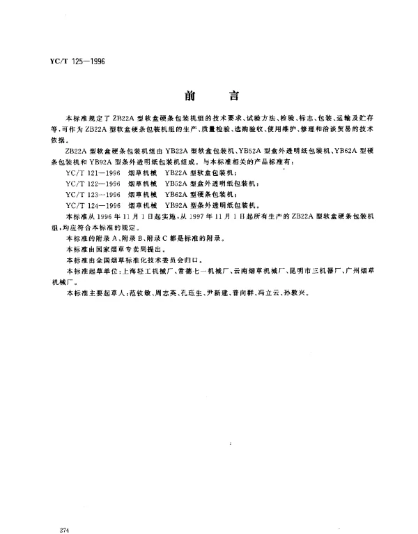 YCT 125-1996 烟草机械 ZB22A 型软盒硬条包装机组