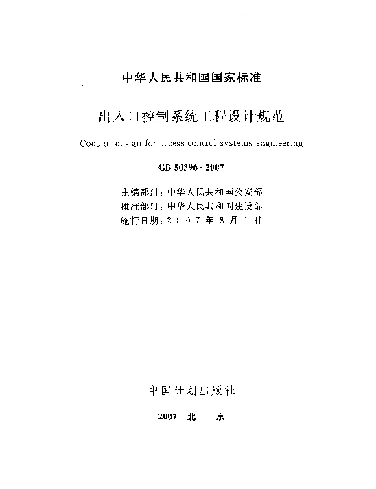 GB50396-2007出入口控制系统工程设计规范