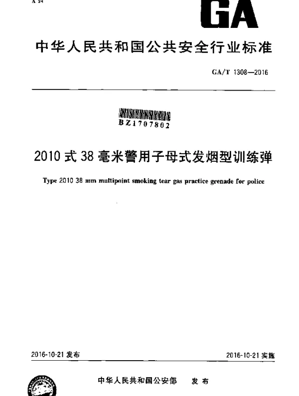 GAT 1308-2016 2010式38毫米警用子母式发烟型训练弹
