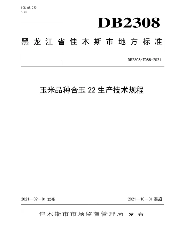 DB2308T088-2021 玉米品种合玉22生产技术规程