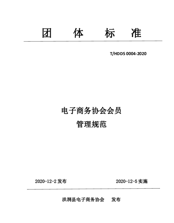THDDS 0004-2020 电子商务协会会员管理规范