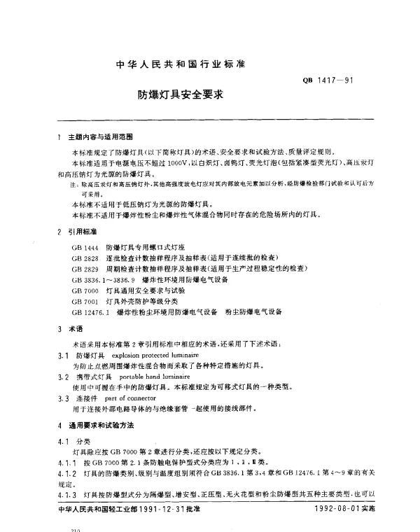 QB 1417-1991 防爆灯具安全要求