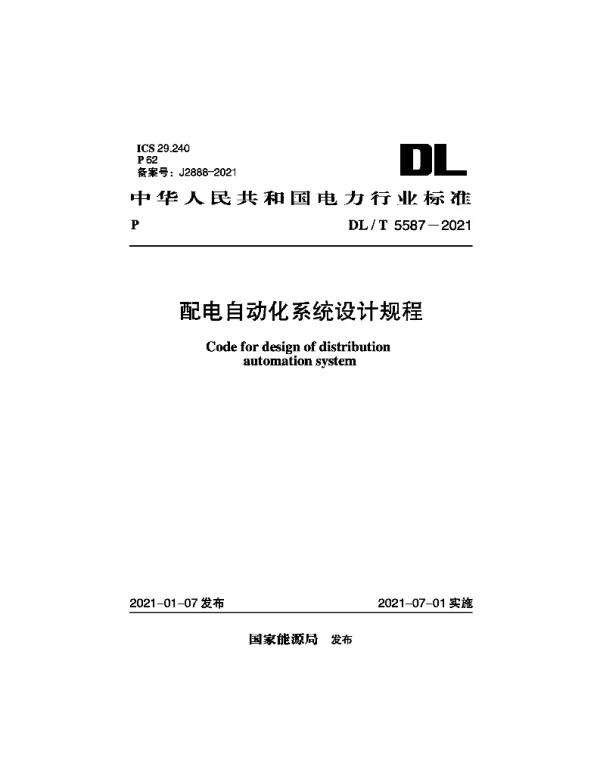 DLT 5587-2021 配电自动化系统设计规程