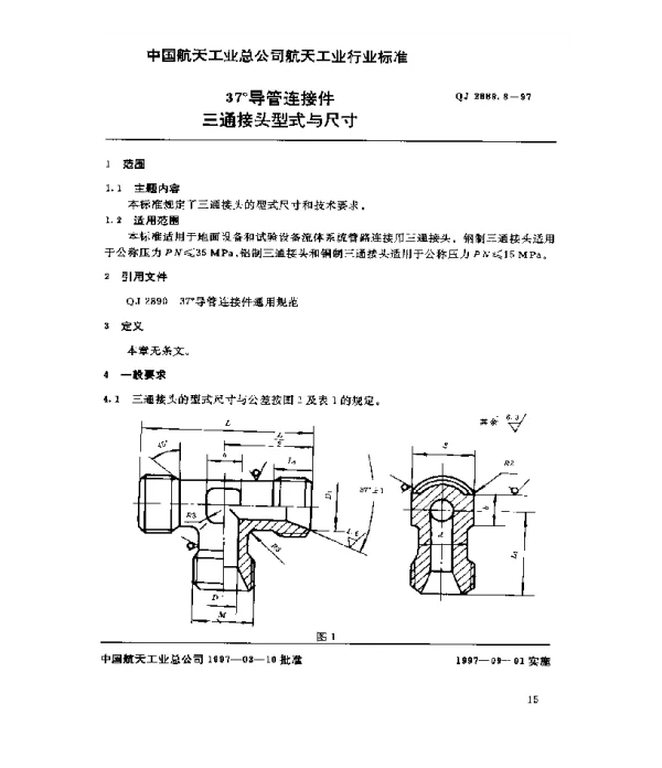 QJ 2889.8-1997 37°导管连接件 三通接头型式与尺寸