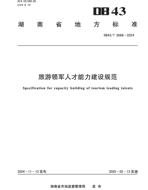DB43T 3088-2024 旅游领军人才能力建设规范
