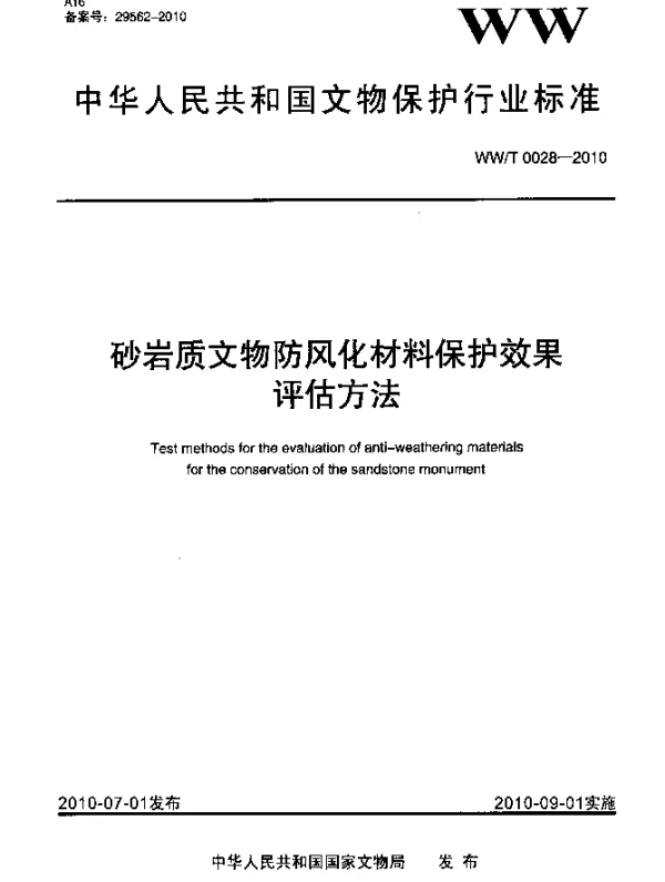 WWT 0028-2010 砂岩质文物防风化材料保护效果评估方法