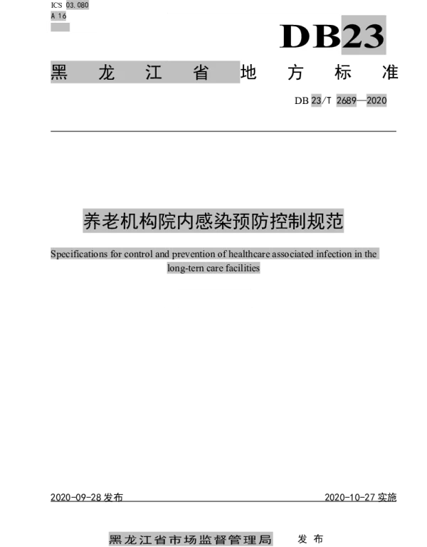 DB23T 2689—2020 养老机构院内感染预防控制规范