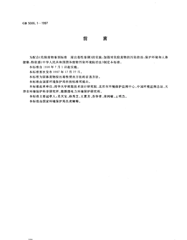 GB 5086.1-1997 固体废物 浸出毒性浸出方法 翻转法