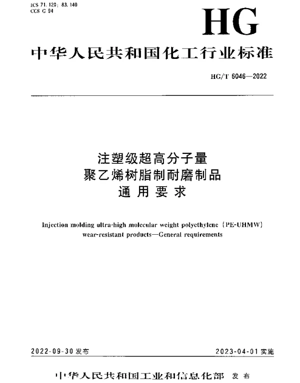 HGT 6046-2022 注塑级超高分子量聚乙烯树脂制耐磨制品通用要求