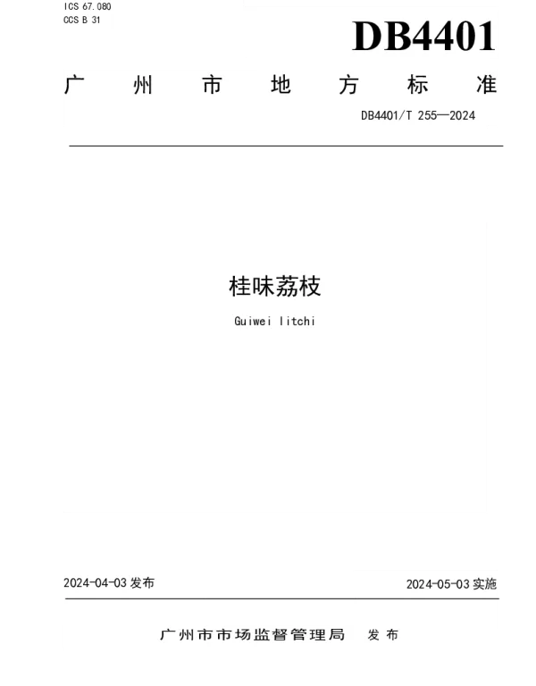 DB4401T 255—2024 桂味荔枝