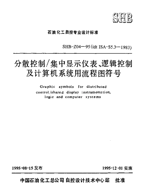 SHB-Z04-1995 分散控制集中显示仪表、逻辑控制及计算机系统用流程图符号