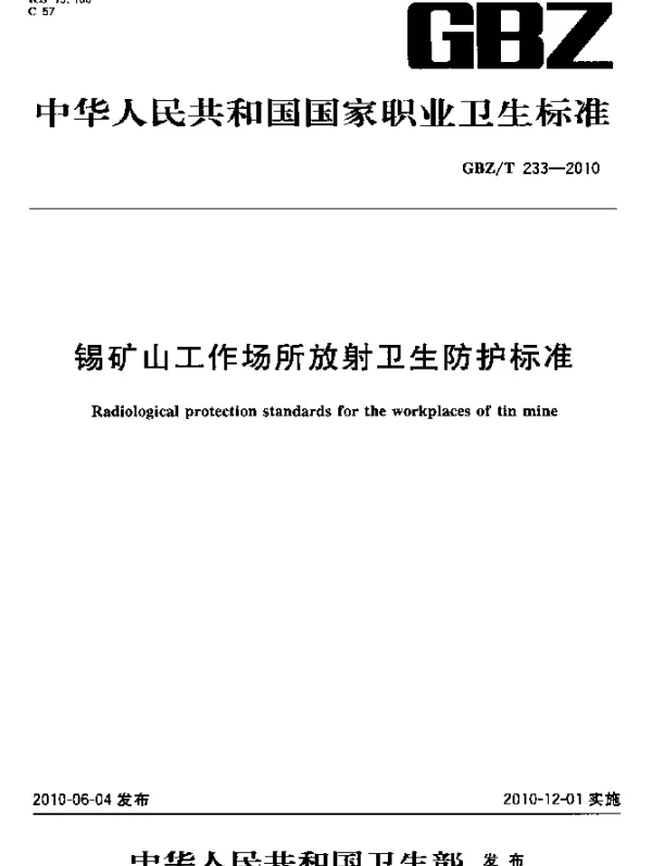 GBZT 233-2010 锡矿山工作场所放射卫生防护标准