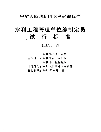 SLJ 705-1981 水利工程管理单位编制定员试行标准