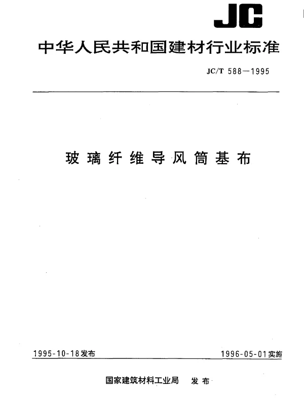 JCT 588-1995 玻璃纤维导风筒基布