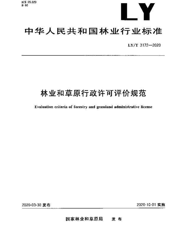 LYT 3172-2020 林业和草原行政许可评价规范