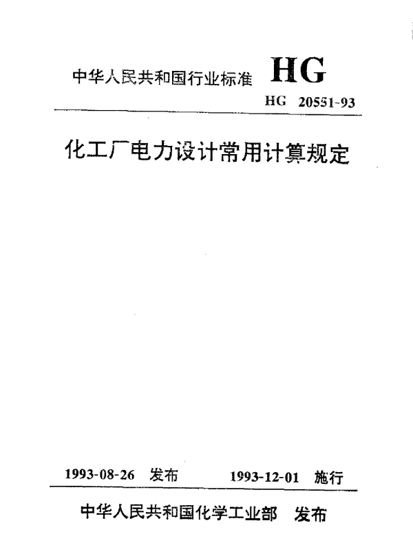 HGT20551-1993化工厂电力设计常用计算规定