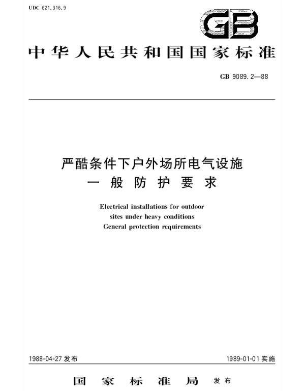 GBT 9089.2-1988 严酷条件下户外场所电气设施  一般防护要求