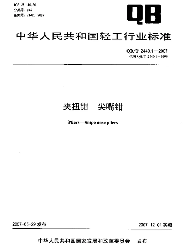 QBT 2440.1-2007 夹扭钳 尖嘴钳