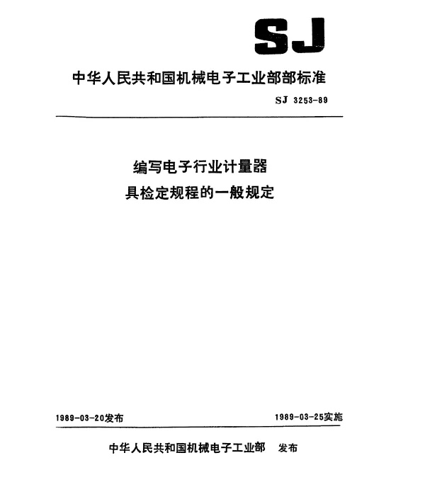 SJ 3253-1989 编写电子行业计量器具检定规程的一般规定