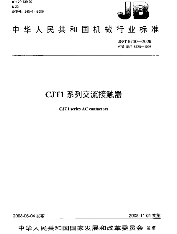 JBT 8730-2008 CJT1系列交流接触器