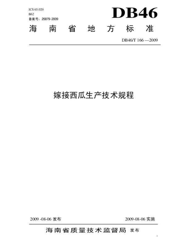 DB46T 166-2009 嫁接西瓜生产技术规程