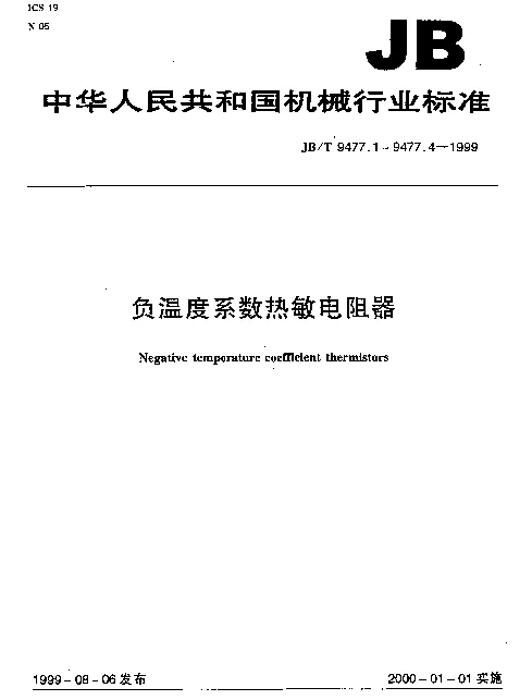 JBT 9477.2-1999 直热式测温型负温度系数热敏电阻器