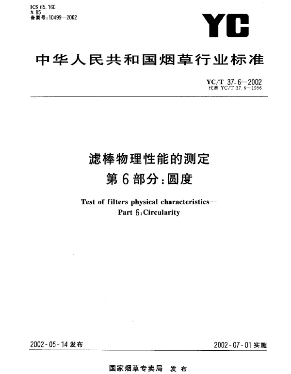 YCT 37.6-2002 滤棒物理性能的测定 第6部分：圆度