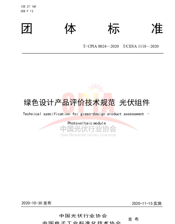 TCPIA 0024-2020 绿色设计产品评价技术规范 光伏组件
