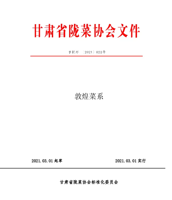 TGSLCA 022-2021 敦煌菜系