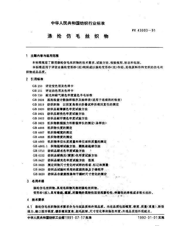 FZ 43003-1991 桑蚕双宫丝织物