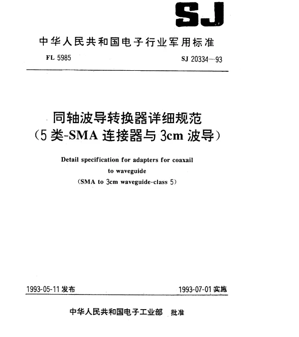 SJ 20334-1993 同轴波导转换器详细规范(5类-SMA连接器与3cm波导)