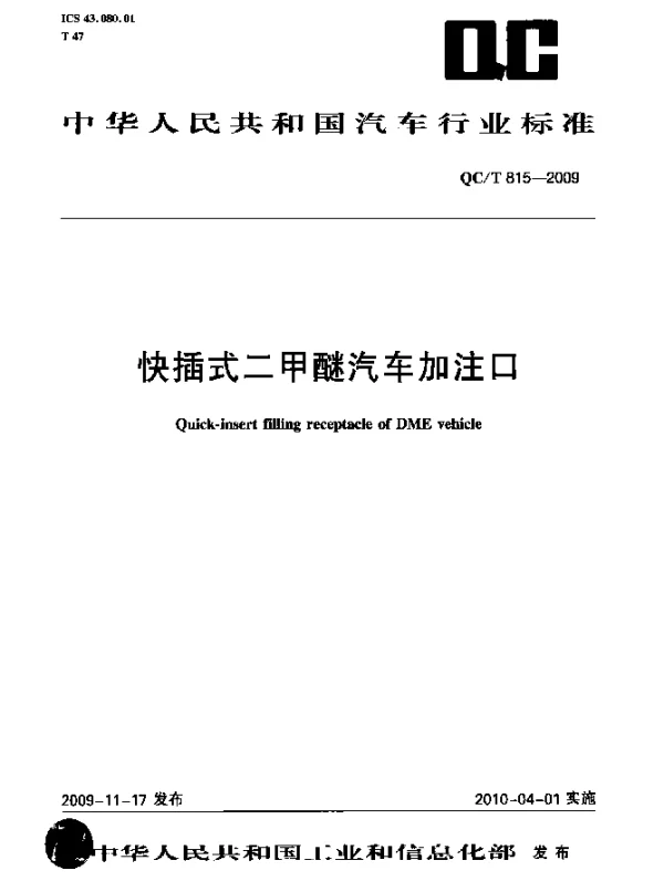 QCT 815-2009 快插式二甲醚汽车加注口