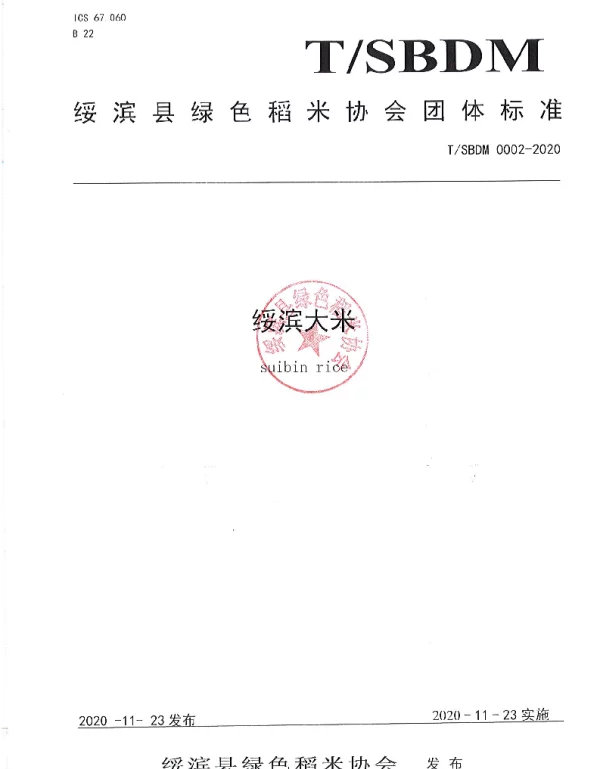 TSBDM 0002-2020 绥滨县绿色稻米协会团体标准