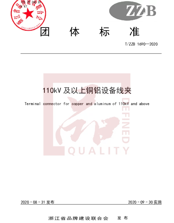 TZZB 1690-2020 110kV及以上铜铝设备线夹