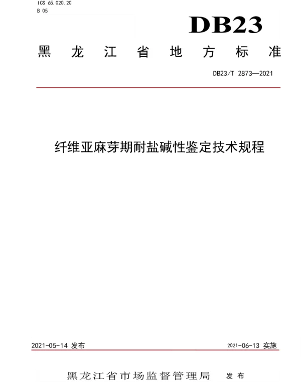 DB23T 2873—2021 纤维亚麻芽期耐盐碱性鉴定技术规程