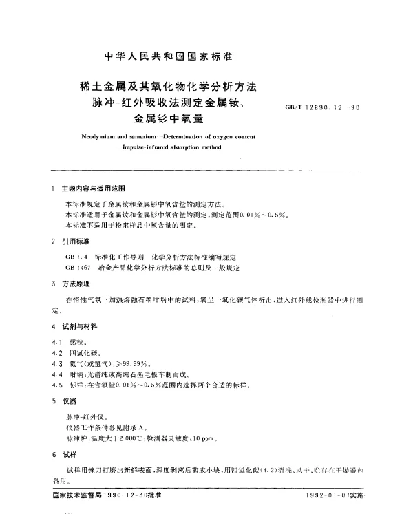 GBT 12690.12-1990 稀土金属及其氧化物化学分析方法 脉冲-红外吸收法测定金属钕、金属钐中氧量