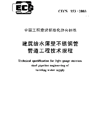CECS 153-2003 建筑给水薄壁不锈钢管管道工程技术规程