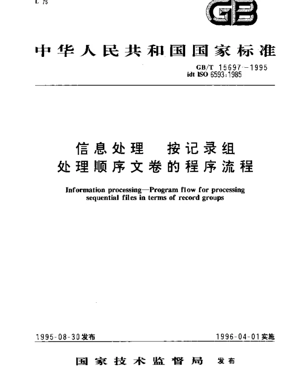 GBT 15697-1995 信息处理 按记录组 处理顺序文卷的程序流程