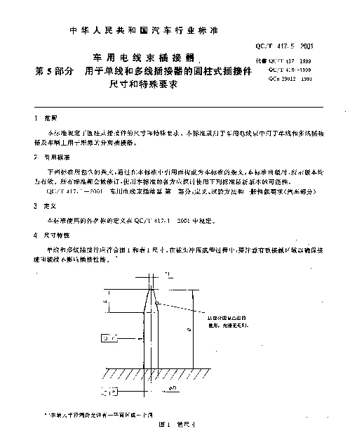 QCT 417.5-2001 车用电线束插接器 第5部分 用于单线和多线插接器的圆柱式插接件的尺寸和特殊要求